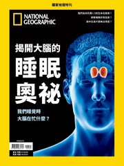 國家地理雜誌 中文版 紙本 訂閱 1年12期 合購 《揭開大腦的睡眠奧祕》特刊